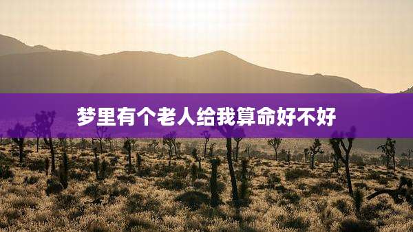 梦里有个老人给我算命好不好