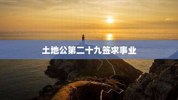 土地公第二十九签求事业