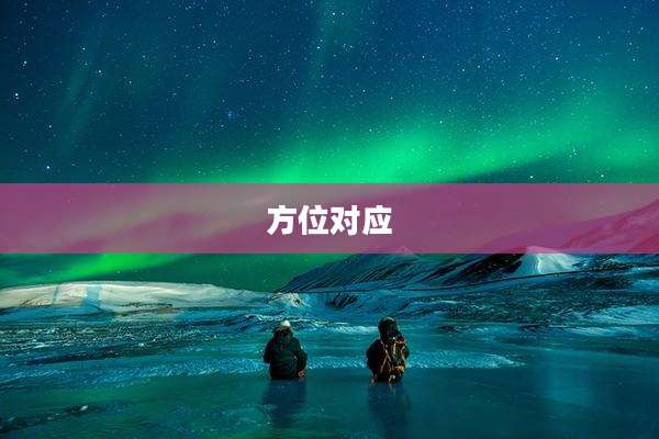 方位对应