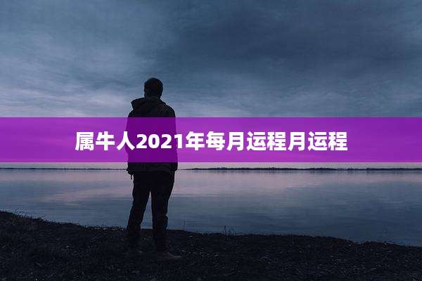 属牛人2021年每月运程月运程
