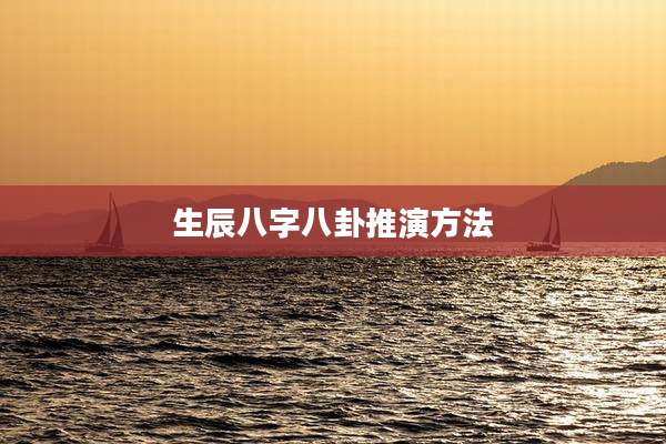 生辰八字八卦推演方法
