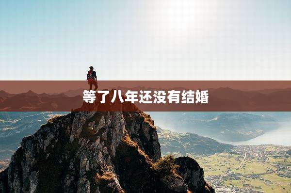 等了八年还没有结婚