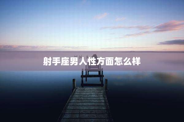 射手座男人性方面怎么样
