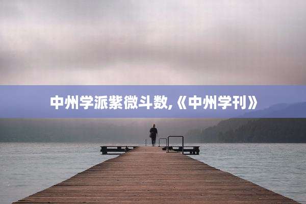 中州学派紫微斗数,《中州学刊》