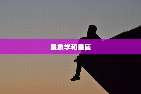 星象学和星座