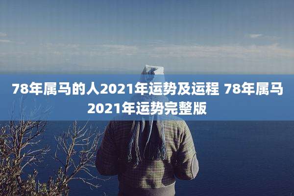 78年属马的人2021年运势及运程 78年属马2021年运势完整版