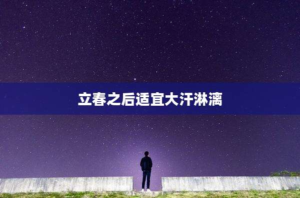立春之后适宜大汗淋漓