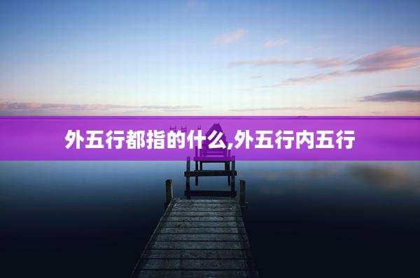 外五行都指的什么,外五行内五行