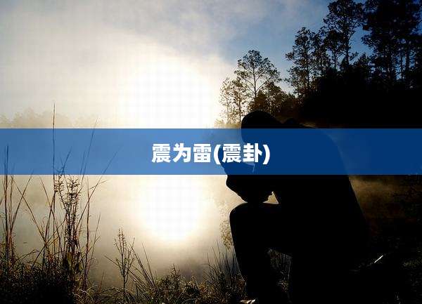 震为雷(震卦)