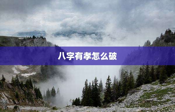 八字有孝怎么破