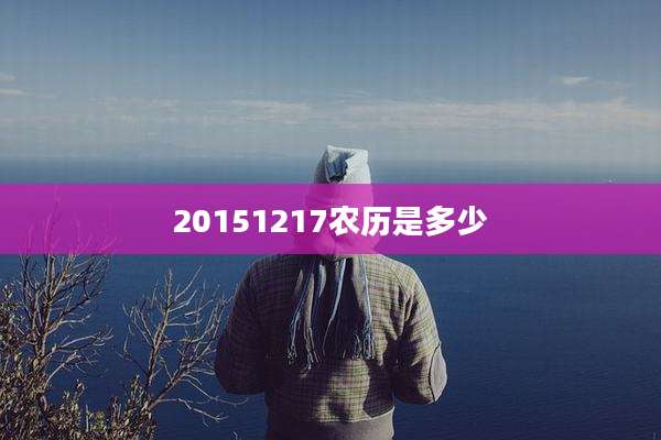 20151217农历是多少