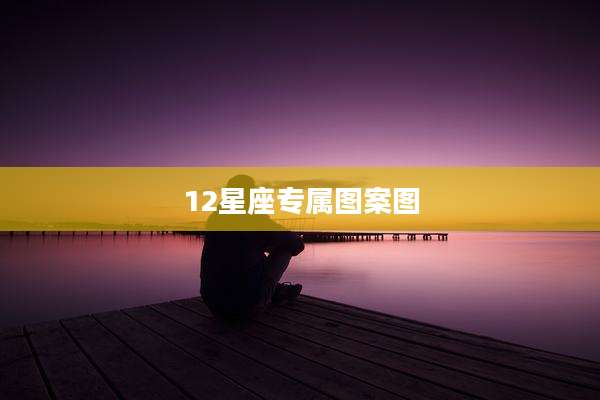 12星座专属图案图