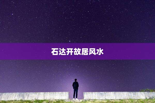 石达开故居风水