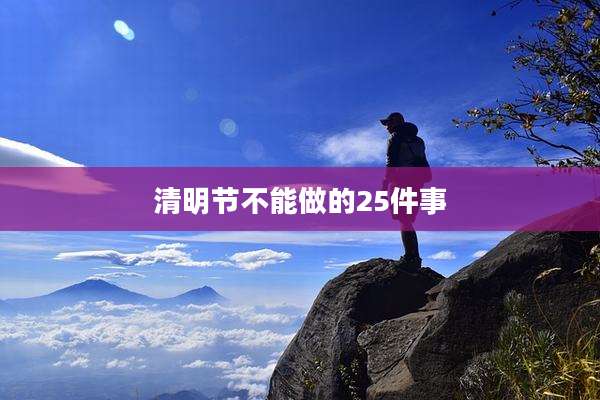 清明节不能做的25件事