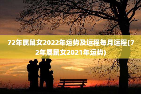 72年属鼠女2022年运势及运程每月运程(72年属鼠女2021年运势)