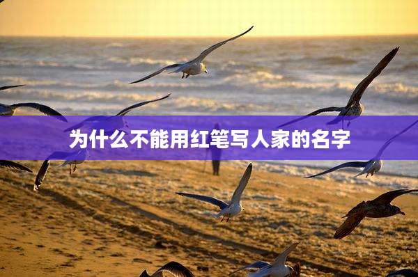 为什么不能用红笔写人家的名字