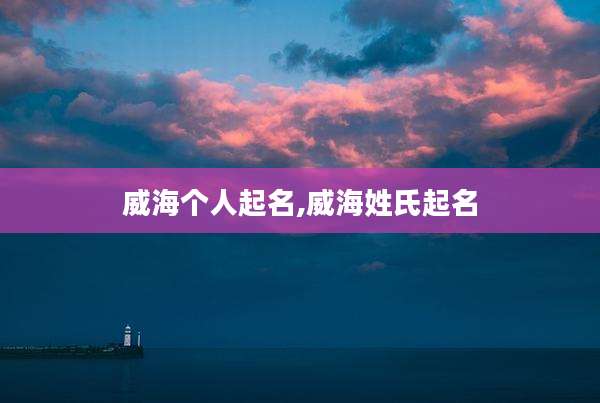 威海个人起名,威海姓氏起名