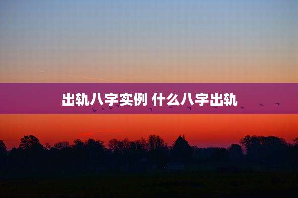 出轨八字实例 什么八字出轨