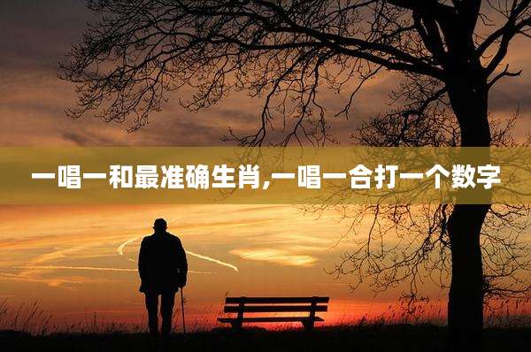 一唱一和最准确生肖,一唱一合打一个数字