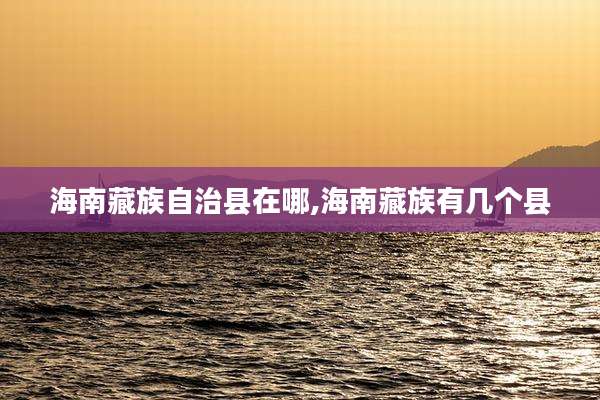 海南藏族自治县在哪,海南藏族有几个县