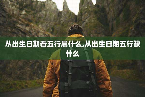 从出生日期看五行属什么,从出生日期五行缺什么