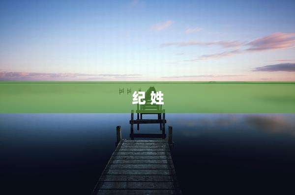 纪 姓