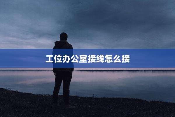 工位办公室接线怎么接