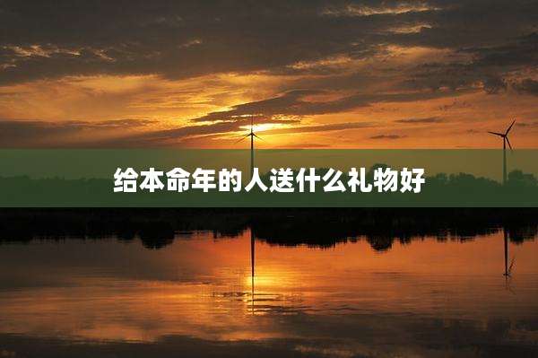 给本命年的人送什么礼物好