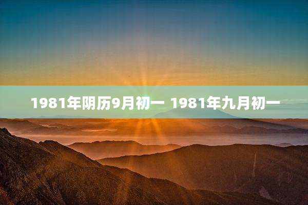 1981年阴历9月初一 1981年九月初一