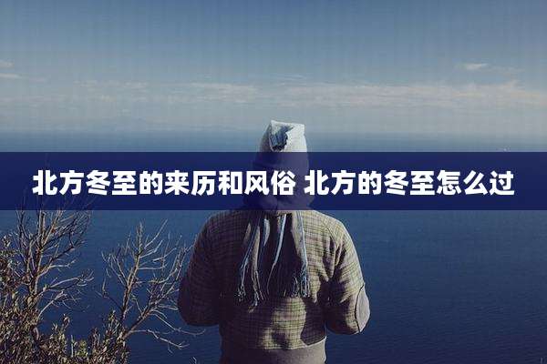 北方冬至的来历和风俗 北方的冬至怎么过
