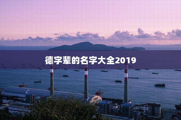 德字辈的名字大全2019