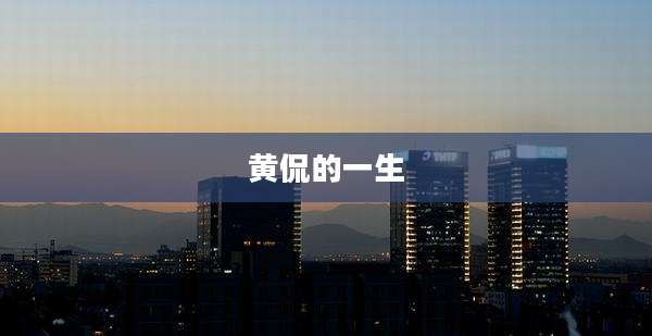 黄侃的一生