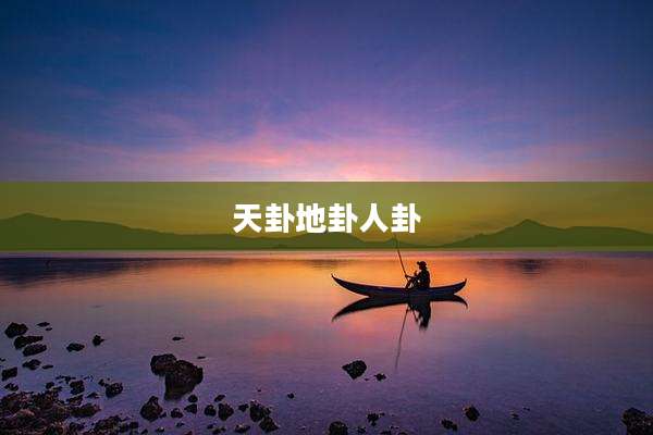 天卦地卦人卦