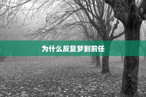 为什么反复梦到前任