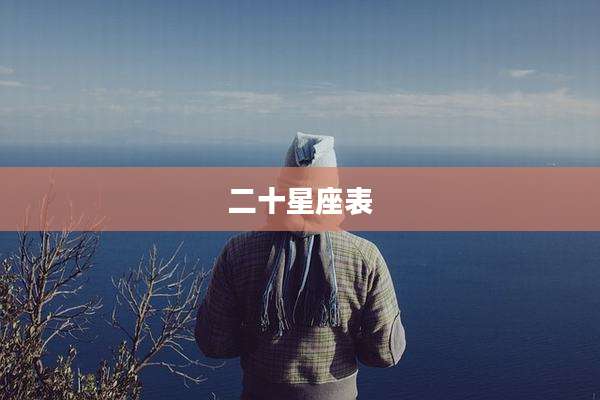 二十星座表