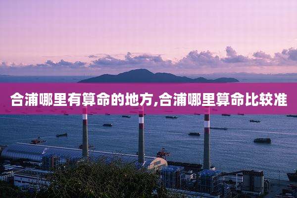 合浦哪里有算命的地方,合浦哪里算命比较准