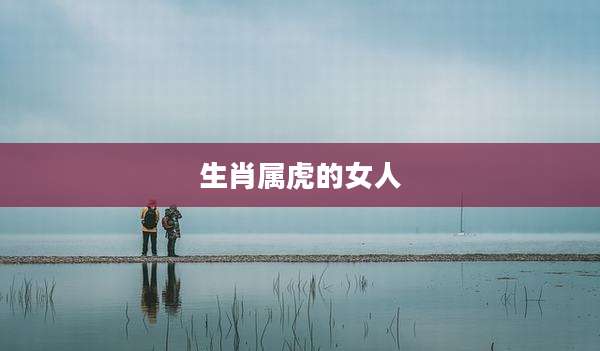 生肖属虎的女人