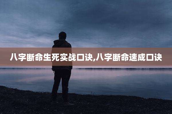 八字断命生死实战口诀,八字断命速成口诀