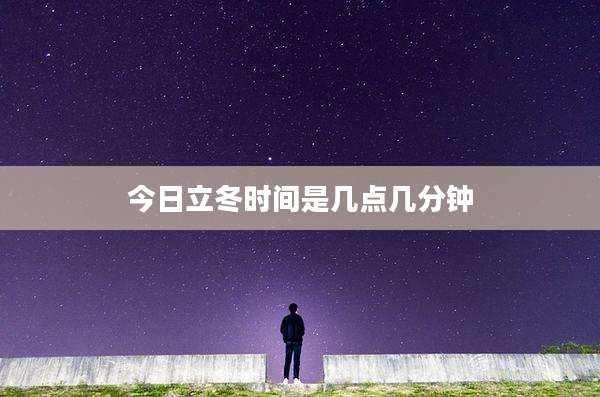 今日立冬时间是几点几分钟