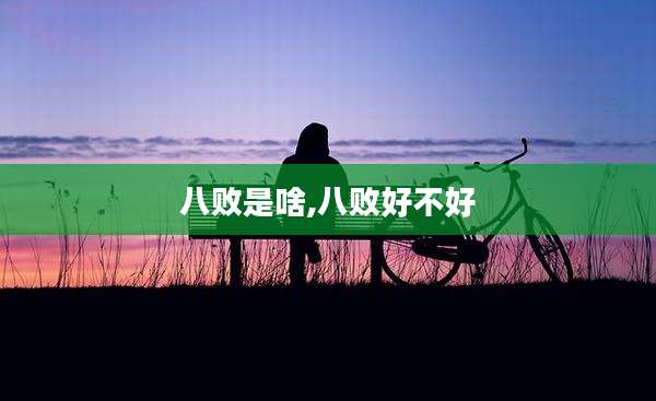 八败是啥,八败好不好