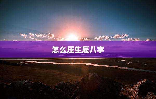 怎么压生辰八字