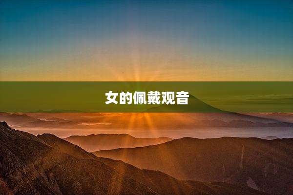 女的佩戴观音
