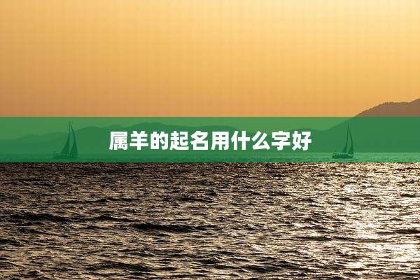 属羊的起名用什么字好