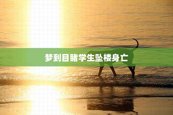 梦到目睹学生坠楼身亡