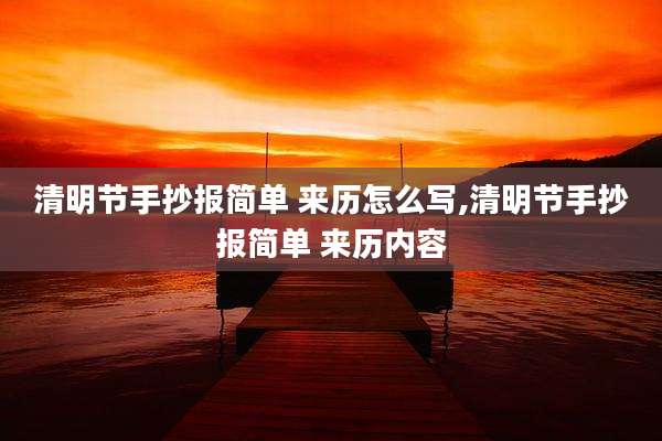 清明节手抄报简单 来历怎么写,清明节手抄报简单 来历内容