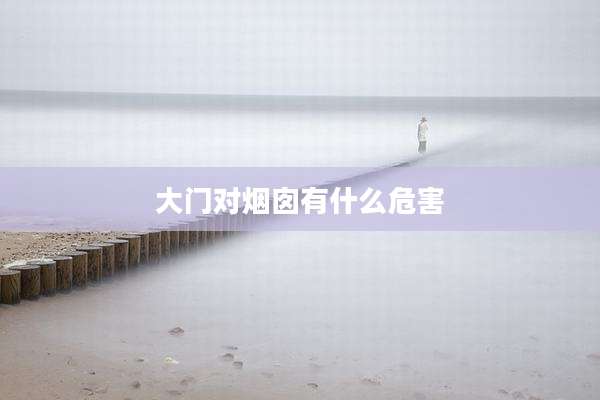 大门对烟囱有什么危害