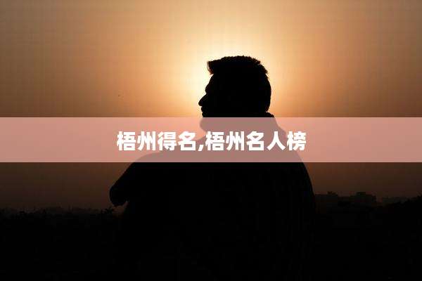 梧州得名,梧州名人榜