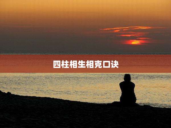 四柱相生相克口诀