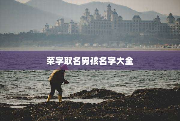 荣字取名男孩名字大全
