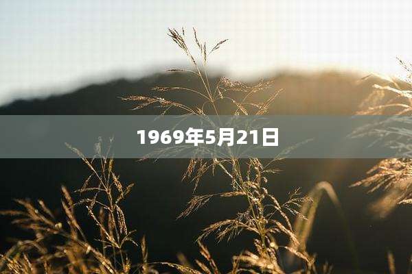 1969年5月21日